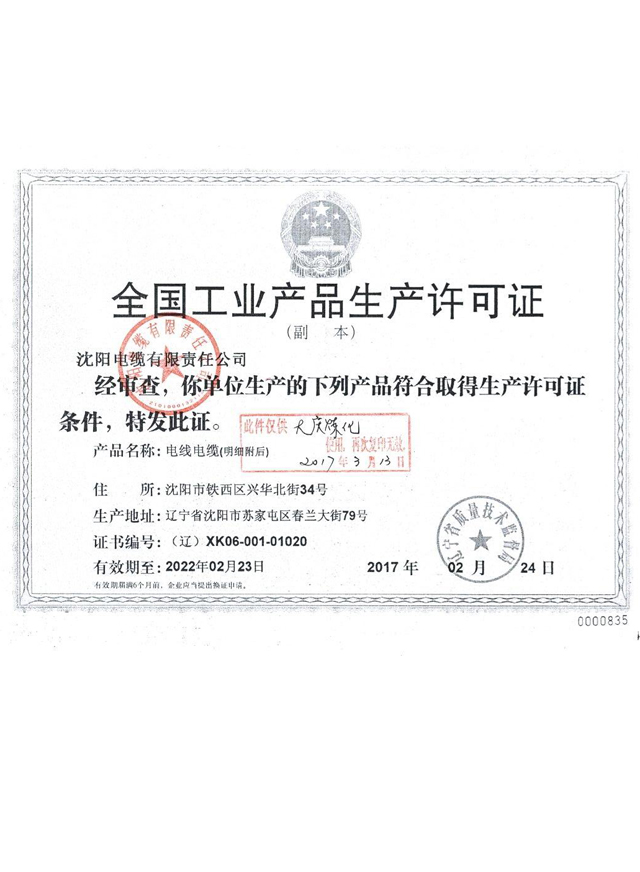 沈阳电缆厂生产许可证